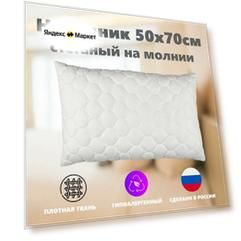 Наперник 50х70 на молнии стеганый, защитная наволочка для подушки, 2 шт