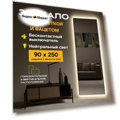Зеркало с подсветкой настенное 90 x 250 "Loft с фацетом" Нейтральный свет 4000К. Датчик движения руки. (в полный рост, в пол, большое, в спальню, в прихожую, в коридор)