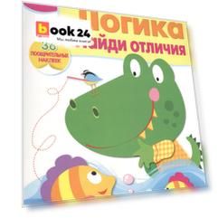 Рабочая тетрадь с наклейками 3+. Логика. Найди отличия
