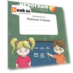 Китайский язык. Рабочая тетрадь.