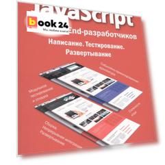JavaScript для FrontEnd-разработчиков. Написание. Тестирование. Развертывание