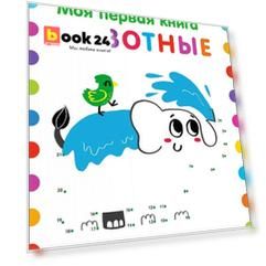 Моя первая книга. Животные. 56 увлекательных заданий