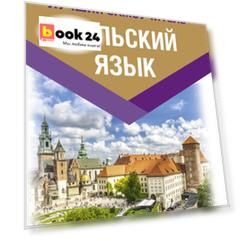 Польский язык. Лучший самоучитель