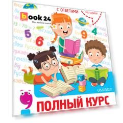 Полный курс начальной школы. Все типы и все виды заданий для обучения и проверки знаний. 40 000 заданий и упражнений с ответами