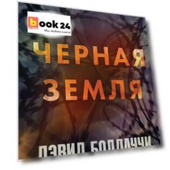 Черная земля