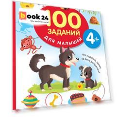 100 заданий для малыша. 4+