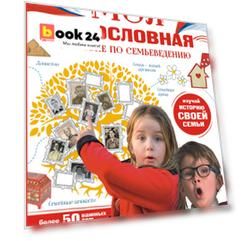 Моя родословная. Пособие по семьеведению