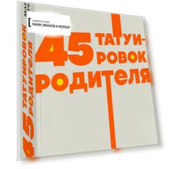 45 татуировок родителя. Мои правила воспитания. NEON Pocketbooks