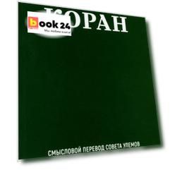 Благословенный Коран. Смысловой перевод Совета улемов под руководством Ильдара Аляутдинова