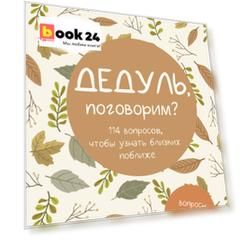 Дедуль, поговорим? Вопросы, которые сближают