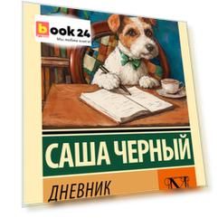 Дневник фокса Микки