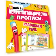 Нейрологопедические прописи: развиваем речь