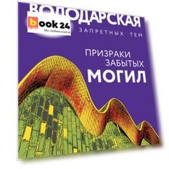Призраки забытых могил