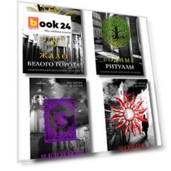 Белый город. Комплект из 4 книг (Жало белого города, Водные ритуалы, Корни ненависти, Черный часослов)