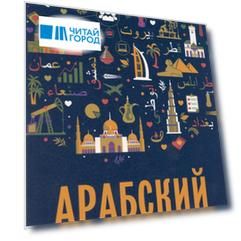 Арабский для бизнеса. Торговля. Интервью. Переговоры