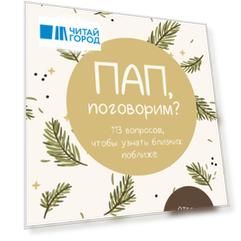 Пап, поговорим? Ответы по секрету