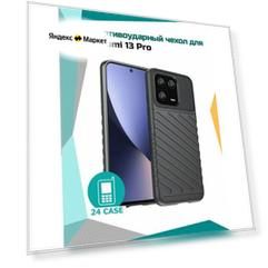 Чехол на Xiaomi 13 Pro противоударный на Сяоми 13 Про / Ксиоми 13 Про Rugged Shield (Черный)