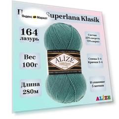 Пряжа для вязания Alize Superlana Klasik, цвет 164 лазурь, 100г, 280м, 5шт/упак