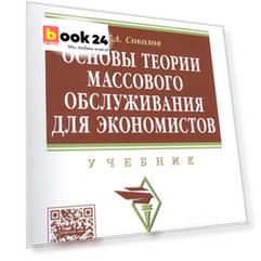 Основы теории массового обслуживания для экономистов
