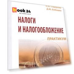 Налоги и налогообложение: практикум: Учебное пособие