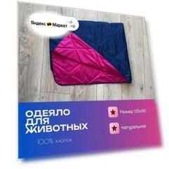 Одеяло хлопок для животных и питомцев, Магия/Малина, 120x90 (XL)