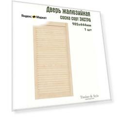 Дверь жалюзийная деревянная Timber&Style 985х444 мм, в комплекте 1 шт, сорт Экстра / Дверка для мебели