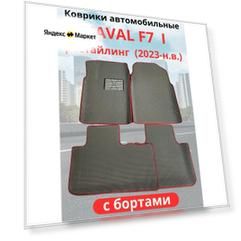 Автомобильные коврики HAVAL F7, F7х 2023-н. в. рестайлинг / хавал Ф7, Ф7Х с бортами, ЭВА / EVA / ЕВА