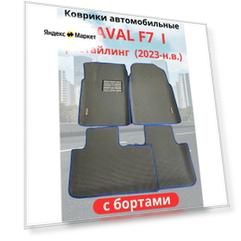 Автомобильные коврики HAVAL F7, F7х 2023-н. в. рестайлинг / хавал Ф7, Ф7Х с бортами, ЭВА / EVA / ЕВА