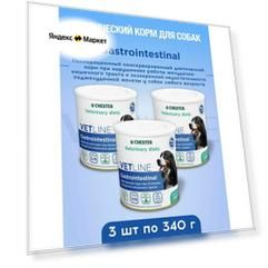 Ветеринарная диета CHESTER VETLINE Gastrointestinal для собак при заболеваниях ЖКТ 3 шт х 340гр
