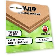 МДФ шлифованная, для строительства и мебели, Размер 600х500, 1 лист, толщина 12мм