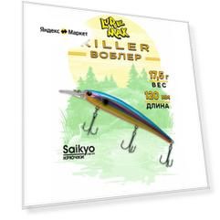 Воблеры для рыбалки LureMax KILLER 120F MDR-089 17,5 г, воблер на щуку