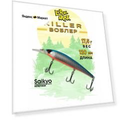 Воблеры для рыбалки LureMax KILLER 120F MDR-144 17,5 г, воблер на щуку