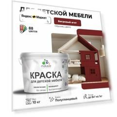 Резиновая краска Malare для детской мебели для кухонных фасадов, мебели из дерева, моющаяся, быстросохнущая без запаха полуглянцевая, багровый агат, 10 кг