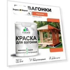 Резиновая краска для вагонки Malare для дерева, для фасадов и интерьера с антисептическим эффектом, быстросохнущая, без запаха, полуглянцевая, мармелад, 2 кг