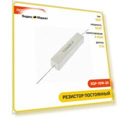 Резистор постоянный Xin Hua 10 Вт 2 кОм 5% (SQP-10W-2K)