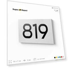 Номер на дверь 819, табличка на дверь для офиса, квартиры, кабинета, аудитории, склада, белая 120х70 мм, Айдентика Технолоджи