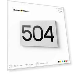 Номер на дверь 504, табличка на дверь для офиса, квартиры, кабинета, аудитории, склада, белая 120х70 мм, Айдентика Технолоджи