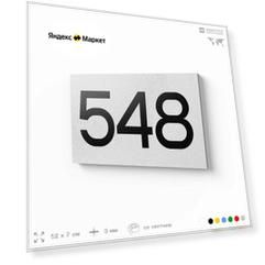Номер на дверь 548, табличка на дверь для офиса, квартиры, кабинета, аудитории, склада, белая 120х70 мм, Айдентика Технолоджи