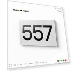 Номер на дверь 557, табличка на дверь для офиса, квартиры, кабинета, аудитории, склада, белая 120х70 мм, Айдентика Технолоджи