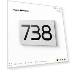 Номер на дверь 738, табличка на дверь для офиса, квартиры, кабинета, аудитории, склада, белая 120х70 мм, Айдентика Технолоджи