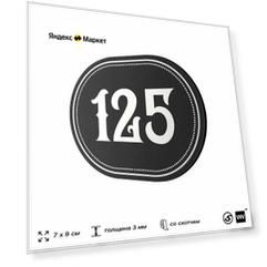Номерок на дверь квартиры 125, для кабинета, офиса, шильдик 9 х 7 см, черный, Айдентика Технолоджи