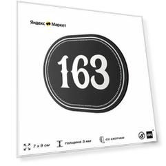Номерок на дверь квартиры 163, для кабинета, офиса, шильдик 9 х 7 см, черный, Айдентика Технолоджи