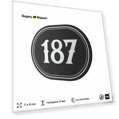 Номерок на дверь квартиры 187, для кабинета, офиса, шильдик 9 х 7 см, черный, Айдентика Технолоджи