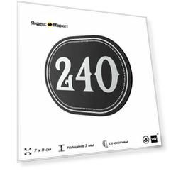 Номерок на дверь квартиры 240, для кабинета, офиса, шильдик 9 х 7 см, черный, Айдентика Технолоджи