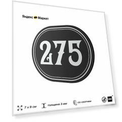 Номерок на дверь квартиры 275, для кабинета, офиса, шильдик 9 х 7 см, черный, Айдентика Технолоджи