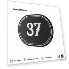 Номерок на дверь квартиры 37, для кабинета, офиса, шильдик 9 х 7 см, черный, Айдентика Технолоджи