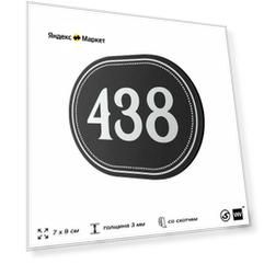 Номерок на дверь квартиры 438, для кабинета, офиса, шильдик 9 х 7 см, черный, Айдентика Технолоджи