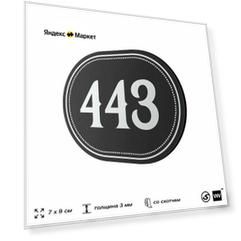 Номерок на дверь квартиры 443, для кабинета, офиса, шильдик 9 х 7 см, черный, Айдентика Технолоджи