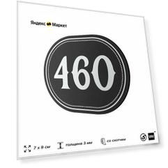 Номерок на дверь квартиры 460, для кабинета, офиса, шильдик 9 х 7 см, черный, Айдентика Технолоджи