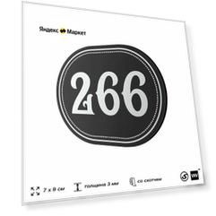 Номерок на дверь квартиры 266, для кабинета, офиса, шильдик 9 х 7 см, черный, Айдентика Технолоджи